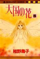 天国の花 5巻