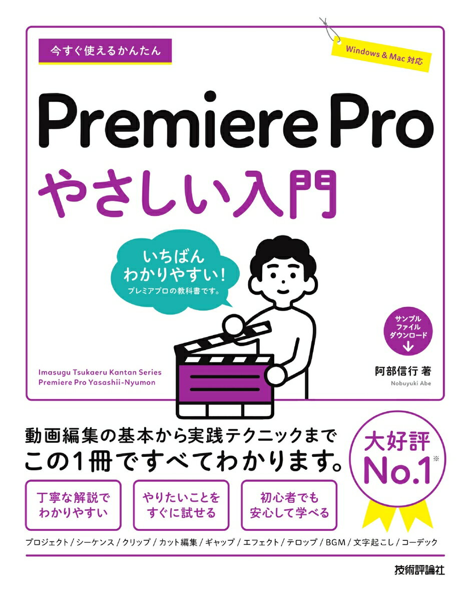 今すぐ使えるかんたん　Premiere Pro　やさしい入門