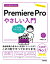 今すぐ使えるかんたん　Premiere Pro　やさしい入門 [ 阿部 信行 ]