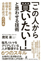 「この人から買いたい！」と思わせる技術