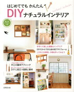 はじめてでもかんたんDIYナチュラルインテリア