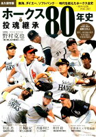 プロ野球ホークス80年史（vol．1）