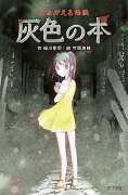 （図書館版）よみがえる怪談　灰色の本