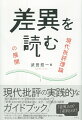 現代批評はすべて“差異を読む”ことから始まるー「差異」をめぐる社会現象を読む、文学／文化批評の展開。「フェミニズム」「ジェンダー」「クィア」「ポストコロニアル」から「アダプテーション」まで、脱構築以降の批評理論の流れをわかりやすく解説、今のわたしたちに意味のある形で実践する入門書！