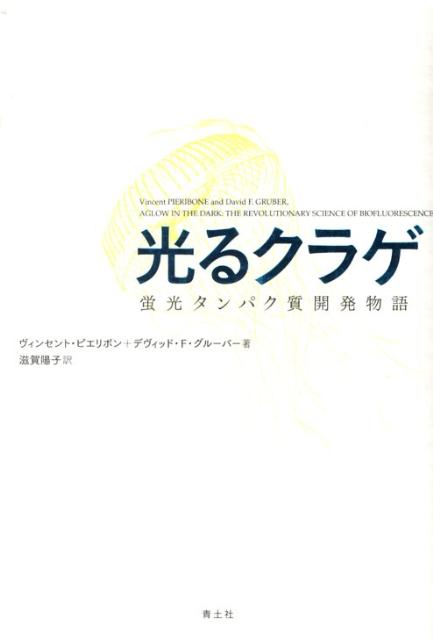 光るクラゲ 蛍光タンパク質開発物語 [ ヴィンセント・ピエリボン ]