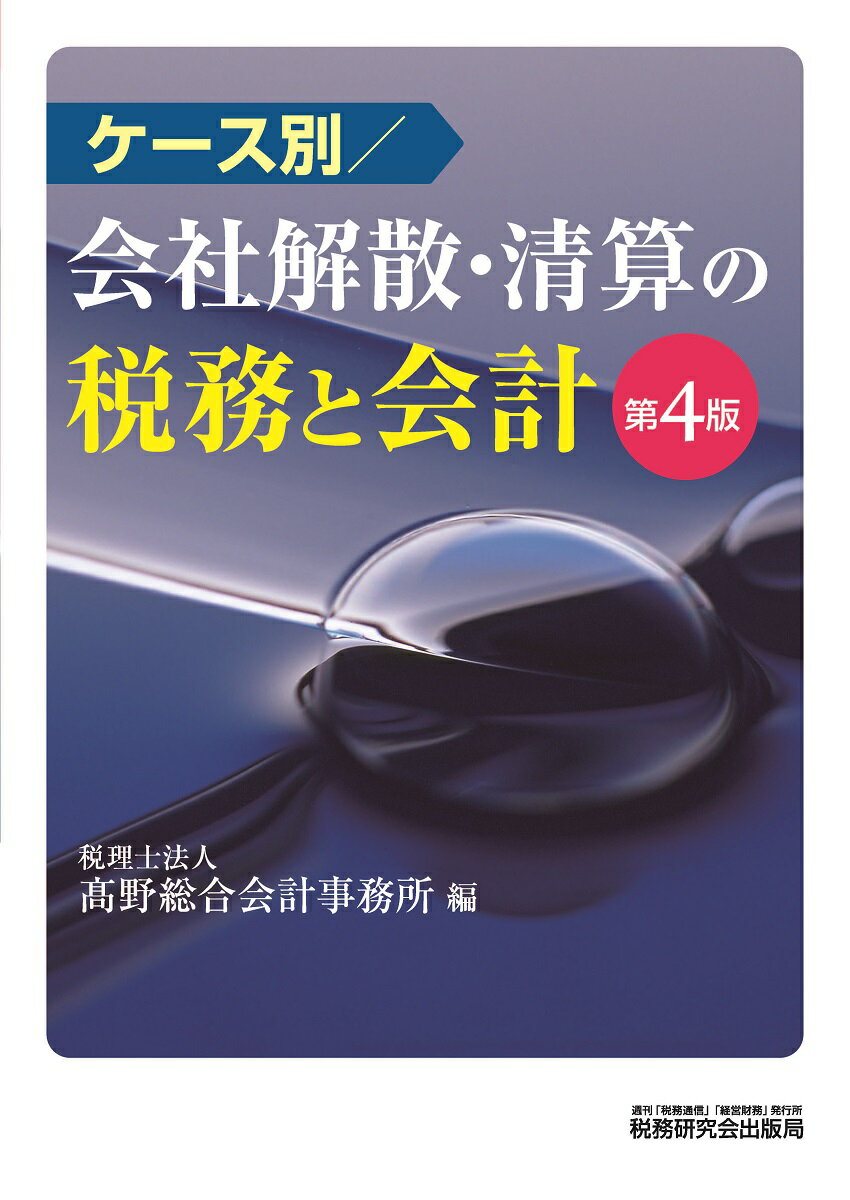 ケース別　会社解散・清算の税務と会計（第4版） [ 税理士法人　高野総合会計事務所 ]