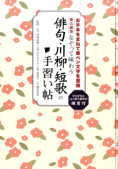 なぞって味わう俳句・川柳・短歌の手習い帖 名作に触れながら、筆ペン文字の基本をマスター [ 坊城俊樹 ]