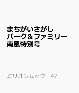 まちがいさがしパーク＆ファミリー　南風特別号 （ミリオンムック　47）