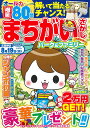 まちがいさがしパーク&ファミリー 南風特別号 (ミリオンムック 47)