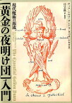 ［黄金の夜明け団］入門 現代魔術の源流 [ チック・シセロ ]