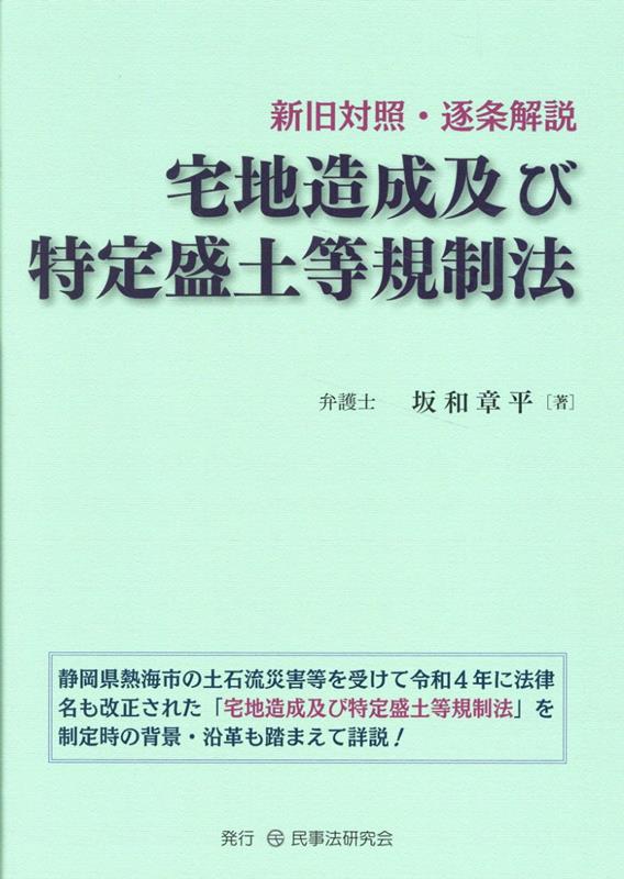 宅地造成及び特定盛土等規制法