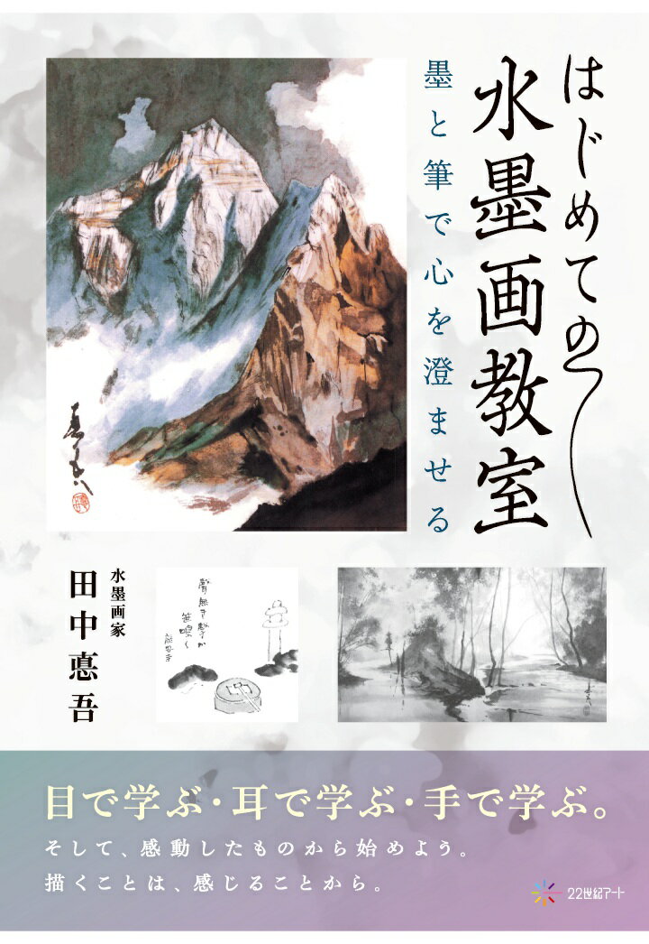 【POD】はじめての水墨画教室──墨と筆で心を澄ませる