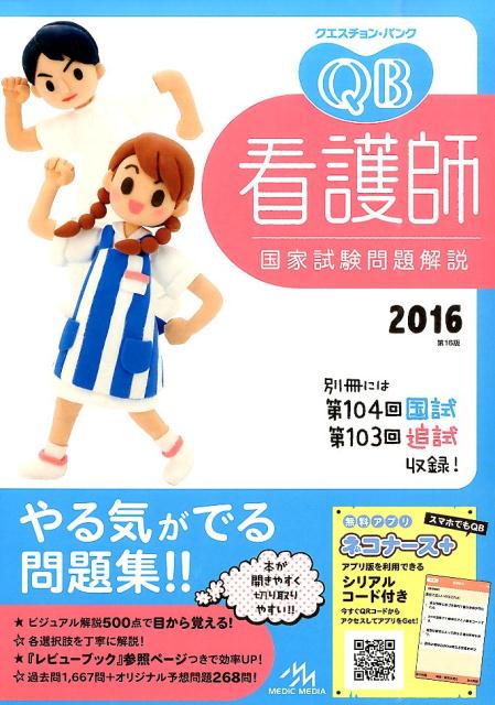 クエスチョン・バンク看護師国家試験問題解説（2016）