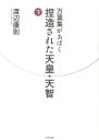 渡辺康則 大空出版マンヨウシュウ ガ アバク ネツゾウサレタ テンノウ テンジ ワタナベ,ヤスノリ 発行年月：2013年10月 ページ数：239p サイズ：単行本 ISBN：9784903175478 渡辺康則（ワタナベヤスノリ） 1950年、静岡県生まれ。慶応義塾大学経済学部卒。1974年毎日新聞社入社。新聞記者として長崎支局、福岡総局などを経て、『サンデー毎日』編集部編集委員、『PC倶楽部』編集長、データベース部長などを歴任。現在は作文教室くだん塾主催（本データはこの書籍が刊行された当時に掲載されていたものです） 3章　斉明七年の皇太子二人（皇太子が二人いた斉明朝／斉明七年に皇太子がわたり歩いた宮殿／筑紫に宮殿をおいた称制天智／宮殿をうつす「遷」、うつる「移」）／4章　『善隣国宝記』は語る（書紀捏造をあばく『善隣国宝記』／日本書紀と対立する文献の扱われ方／飛鳥京へ行けなかった唐使）／5章　長屋王と万葉史観（長屋王の栄光と敗北／歴史を創作した不比等／歴史改ざんを修正する『類聚歌林』／万葉史観の仕組み）／終章　権威を疑う 元・毎日新聞記者がたどり着いた天智天皇の信じがたい実像とは。「万葉史観」＝日本版ダ・ヴィンチ・コードが誘う皇統譜の捏造。 本 人文・思想・社会 歴史 日本史 人文・思想・社会 歴史 伝記（外国）