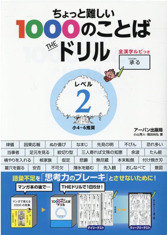 ちょっと難しい1000のことばTHEドリルレベル2 小4～6推奨 [ アーバン出版局 ]のサムネイル