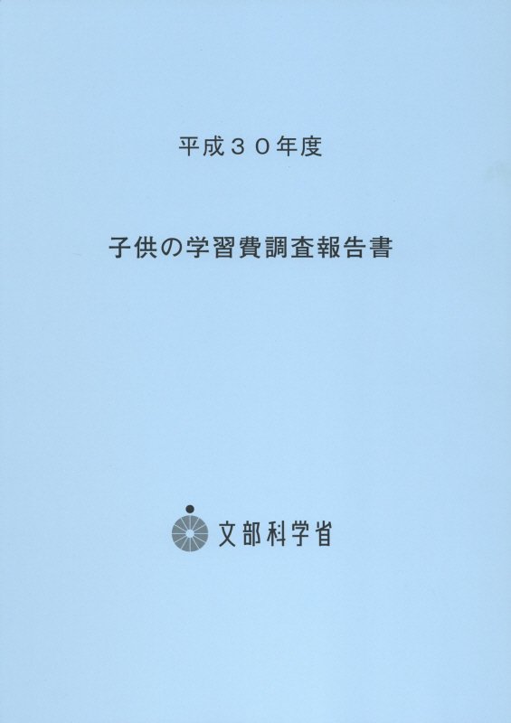 子供の学習費調査報告書（平成30年度）