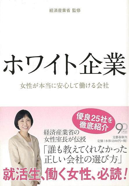 【バーゲン本】ホワイト企業ー女性が本当に安心して働ける会社 経済産業省