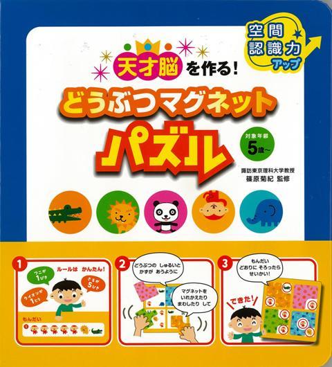 【バーゲン本】天才脳を作る！どうぶつマグネットパズル [ 篠原　菊紀 ]のサムネイル