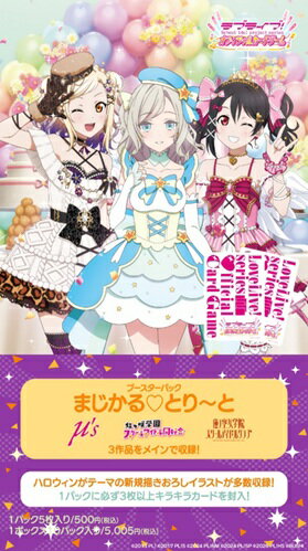 ラブライブ！シリーズ オフィシャルカードゲーム ブースターパック まじかる♡とり〜と 【10パック入りBOX】