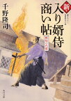 新・入り婿侍商い帖 嫉妬の代償（2） （角川文庫） [ 千野　隆司 ]