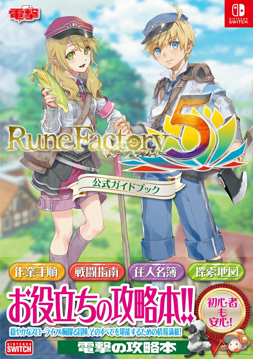 ルーンファクトリー5 公式ガイドブック