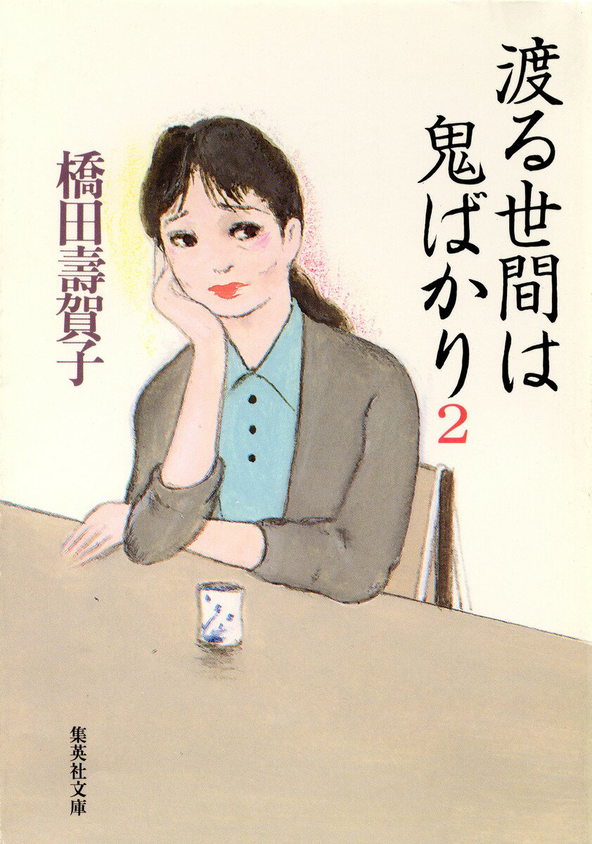 渡る世間は鬼ばかり（2） （集英社文庫） [ 橋田寿賀子 ]のサムネイル