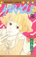 Miracle 4巻新装版