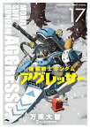 機動戦士ガンダム アグレッサー（17） （少年サンデーコミックス） [ 万乗 大智 ]