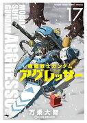 機動戦士ガンダム アグレッサー（17）