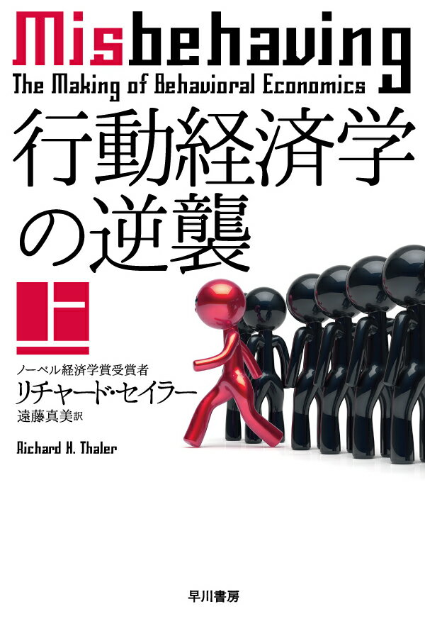 行動経済学の逆襲 上 （ハヤカワ文庫NF） [ リチャード・セイラー ]