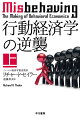 従来の経済学は完全に合理的な人間像を想定してきたが、そんな人は地球上に一人もいないのでは？根本的な疑問を抱えた「ぐうたら」経済学者は、意思決定の不合理を探究する心理学者たちに出会う。彼らとの協働はやがて「行動経済学」という新たな学問へと結実していくが、それは同時に、学界の権威たちとの長きにわたる戦いの始まりだった…。ノーベル経済学賞を受賞した異端児が、学者人生の軌跡と喜怒哀楽を語りつくす。