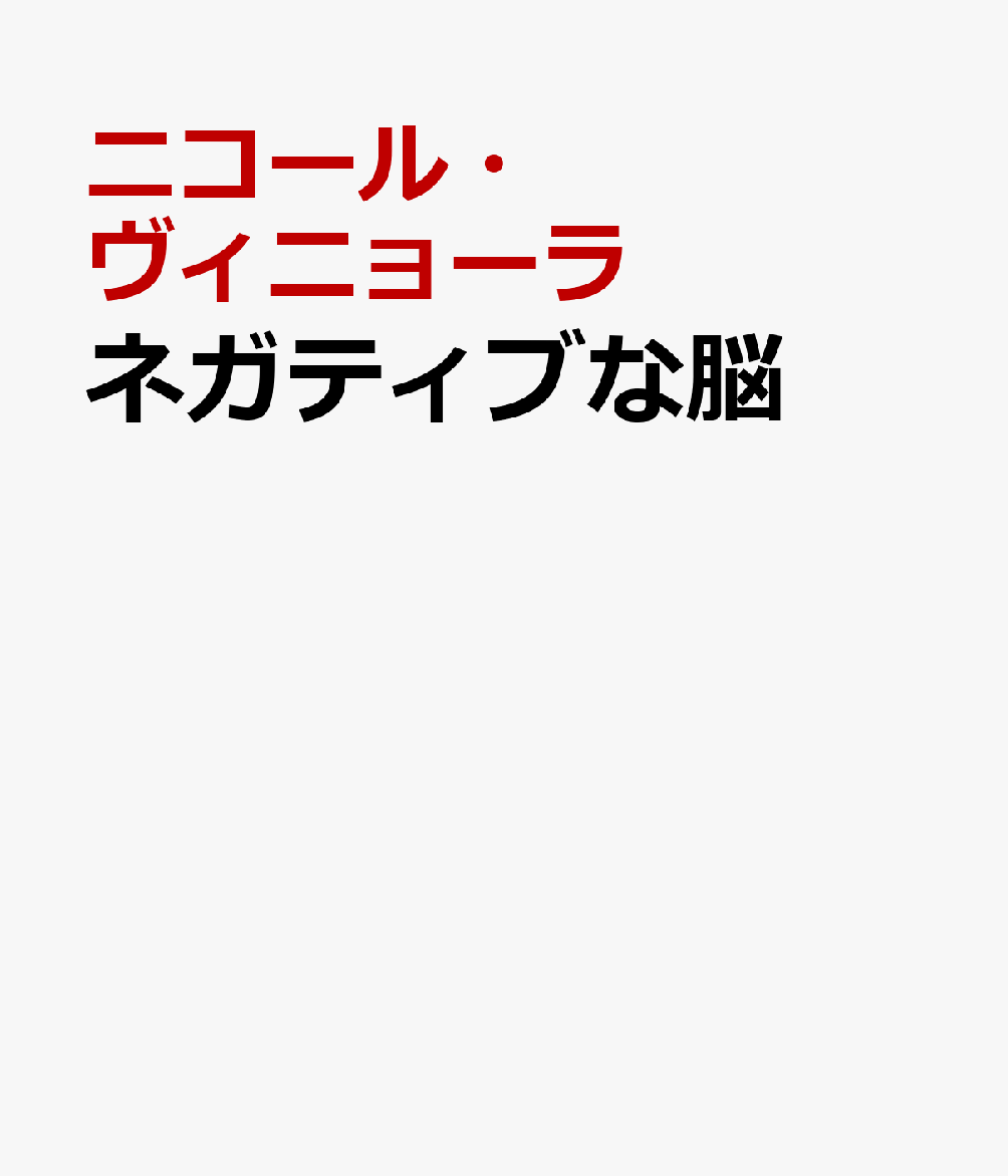 ネガティブな脳