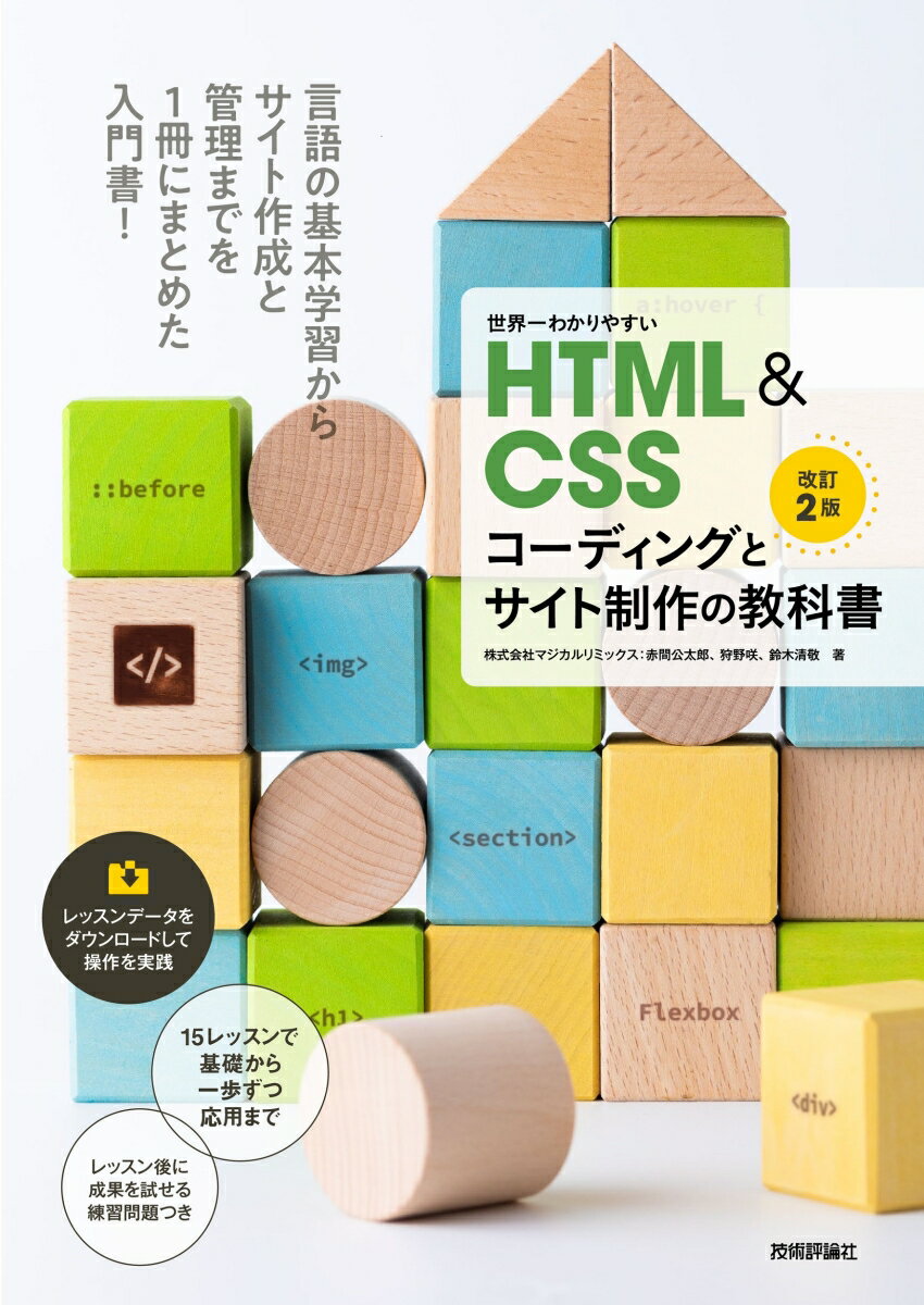 世界一わかりやすいHTML＆CSSコーディングとサイト制作の