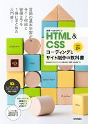 世界一わかりやすいHTML＆CSSコーディングとサイト制作の教科書［改訂2版］