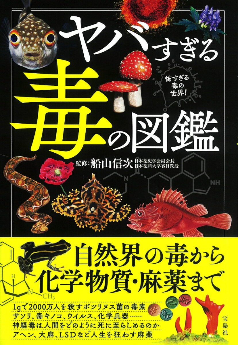 あなたの知らない毒ワールドへご招待しよう。毒ヘビやサソリ、トリカブトや毒キノコ、麻薬や化学兵器、細菌やウイルス…。地球上には膨大な数の毒が存在する。そして、毒には思わぬ効用や歴史もある。さあ、勇気を出して毒の扉を開けてみよう！