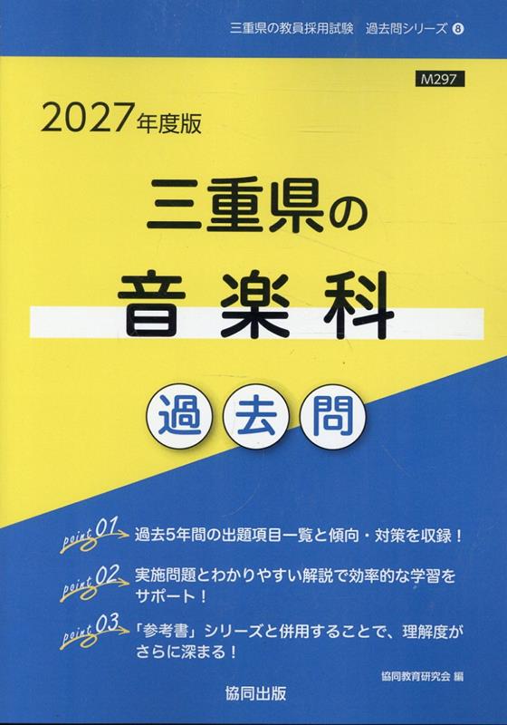 三重県の音楽科過去問（2027年度版）