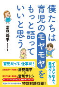 僕たちは育児のモヤモヤをもっと語っていいと思う