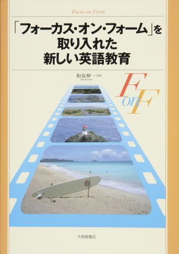 「フォーカス・オン・フォーム」を取り入れた新しい英語教育 [ 和泉伸一 ]