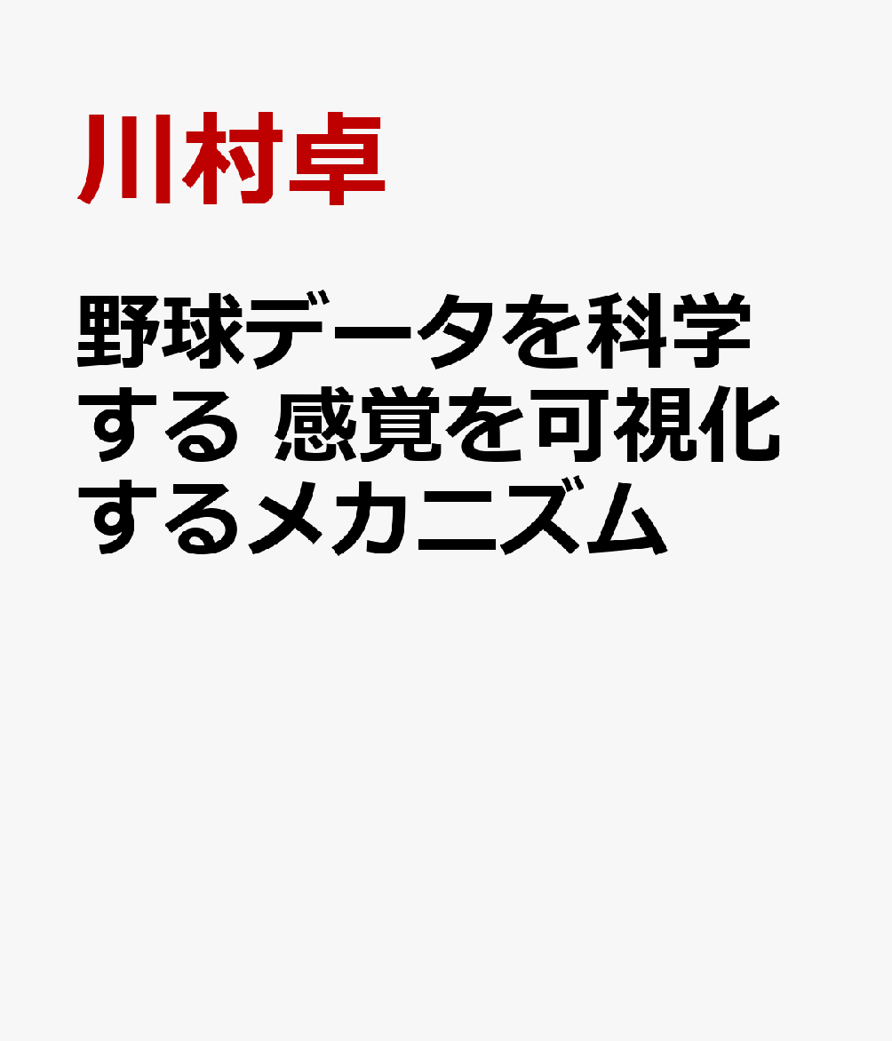 野球データを科学する　感覚を可視化するメカニズム / 川村卓・井脇毅・星野健太郎 (日東書院本社) の書影