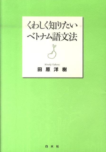くわしく知りたいベトナム語文法