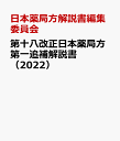 第十八改正日本薬局方第一追補解説書（2022） 条文・注・解説 [ 日本薬局方解説書編集委員会 ]