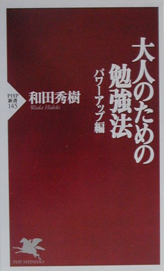 大人のための勉強法（パワーアップ編）
