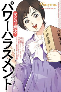 弁護士ドットコムの「身近なトラブル相談室」マンガで解決！　パワーハラスメント　-企業コンプライアンス編1- [ 田上嘉一 ]