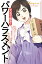 弁護士ドットコムの「身近なトラブル相談室」マンガで解決！　パワーハラスメント　-企業コンプライアンス編1-