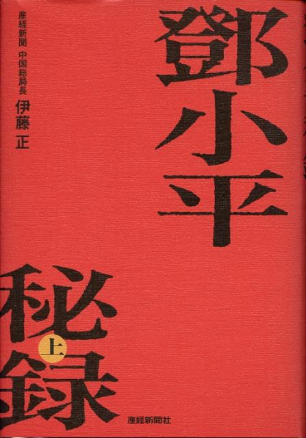 トウ小平秘録（上）