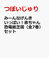 みーんなげんきいっぱい!赤ちゃん恐竜紙芝居(全7巻)セット