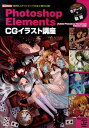 Photoshop　Elements　CGイラスト講座 絵師5人がメイキングの全工程を公開！ （I／O　books） [ I／O編集部 ]