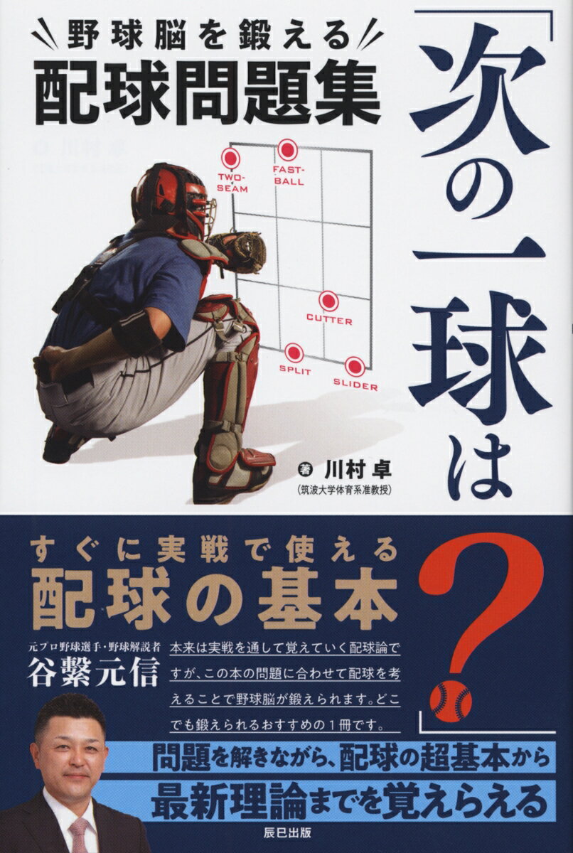 関連書籍 「次の一球は？」野球脳を鍛える配球問題集 [ 川村卓 ]