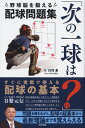 「次の一球は？」野球脳を鍛える配球問題集 [ 川村卓