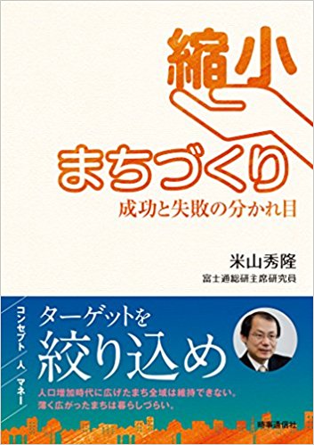 縮小まちづくり